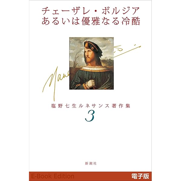 Amazon.co.jp: ルネサンスの女たち―塩野七生ルネサンス著作集2